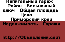Капитальный гараж › Район ­ Больничный ключ › Общая площадь ­ 36 › Цена ­ 100 000 - Приморский край Недвижимость » Гаражи   